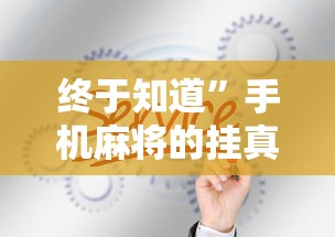 终于知道”手机麻将的挂真的有用”通用版下载教程！