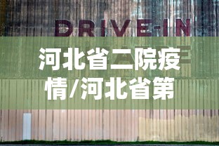 河北省二院疫情/河北省第二医院疫情