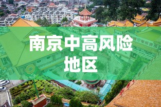 南京中高风险地区