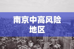 南京中高风险地区 南京中高风险地区