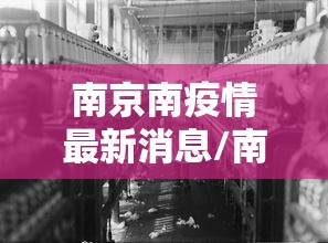 南京南疫情最新消息/南京南站最新疫情 南京南疫情最新消息/南京南站最新疫情