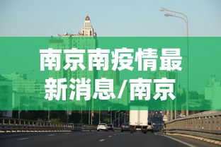 南京南疫情最新消息/南京南站最新疫情