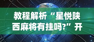 教程解析“星悦陕西麻将有挂吗?”开挂(透视)辅助
