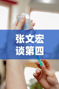 张文宏谈第四针疫苗:不着急(张文宏第二针)