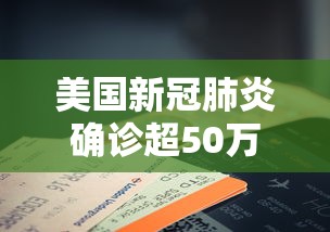 美国新冠肺炎确诊超50万例(美国新冠肺炎确诊病例超过3554万例) 美国新冠肺炎确诊超50万例(美国新冠肺炎确诊病例超过3554万例)
