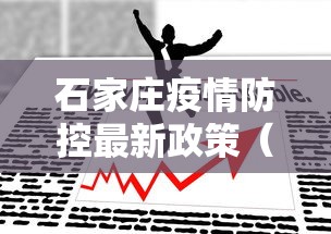 石家庄疫情防控最新政策（石家庄疫情防控最新要求）