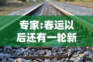 专家:春运以后还有一轮新的疫情