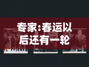 专家:春运以后还有一轮新的疫情 专家:春运以后还有一轮新的疫情