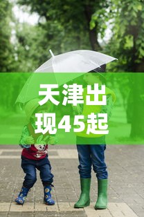 天津出现45起家庭聚集疫情 天津出现45起家庭聚集疫情