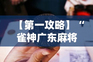 【第一攻略】“雀神广东麻将老是输怎么办”揭秘透视辅助万能挂用法
