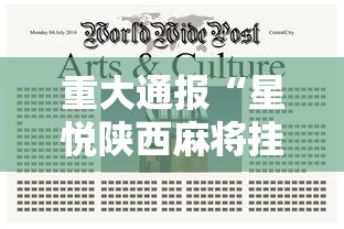 重大通报“星悦陕西麻将挂”分享辅助外挂教程