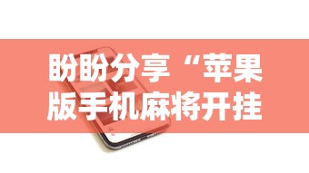 盼盼分享“苹果版手机麻将开挂”其实确实有挂