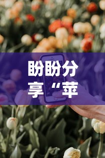 盼盼分享“苹果版手机麻将开挂”其实确实有挂