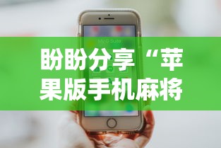 盼盼分享“苹果版手机麻将开挂”其实确实有挂