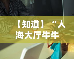 【知道】“人海大厅牛牛有挂吗”详细开挂安装教程