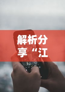 解析分享“江西麻将可以开挂吗”科技辅助神器手机版