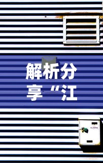 解析分享“江西麻将可以开挂吗”科技辅助神器手机版