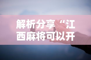 解析分享“江西麻将可以开挂吗”科技辅助神器手机版