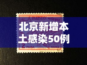 北京新增本土感染50例（北京新增本土感染50例）