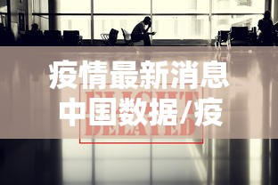 疫情最新消息中国数据/疫情最新消息中国数据报告