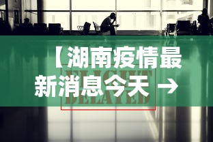【湖南疫情最新消息今天 → 湖南疫情最新消息今天】