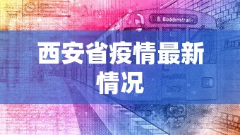 西安省疫情最新情况