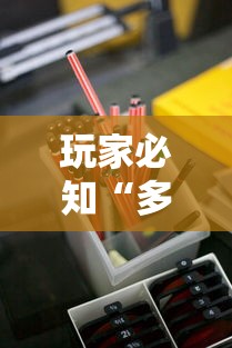 玩家必知“多乐红中麻将万能开挂器是真的吗”详细分享装挂
