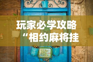 玩家必学攻略“相约麻将挂下载”详细分享装挂步骤教程