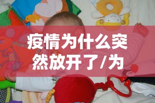 疫情为什么突然放开了/为什么疫情突然减少