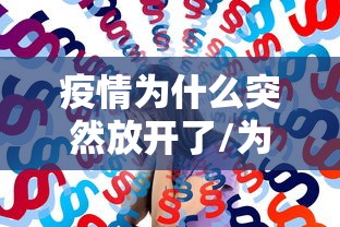 疫情为什么突然放开了/为什么疫情突然减少