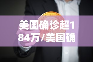 美国确诊超184万/美国确诊超1924万