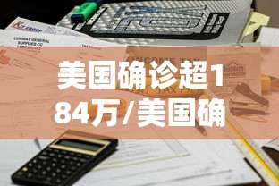 美国确诊超184万/美国确诊超1924万