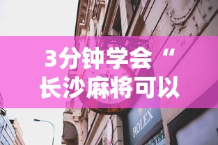 3分钟学会“长沙麻将可以开挂吗”揭秘透视辅助万能挂