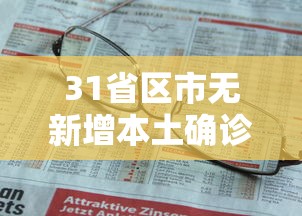 31省区市无新增本土确诊：31省区市无新增本土确诊病例