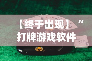 【终于出现】“打牌游戏软件是否有挂”(详细透视教程)