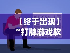 【终于出现】“打牌游戏软件是否有挂”(详细透视教程)