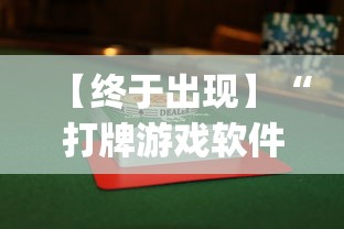 【终于出现】“打牌游戏软件是否有挂”(详细透视教程)