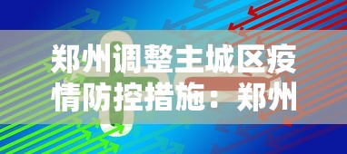 郑州调整主城区疫情防控措施：郑州市区疫情管控
