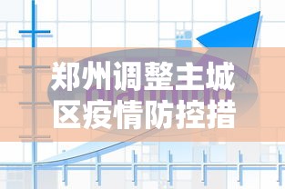 郑州调整主城区疫情防控措施：郑州市区疫情管控