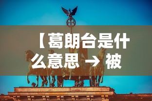 【葛朗台是什么意思 → 被戏称葛朗台是什么意思】