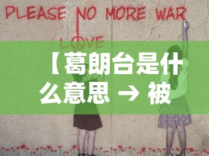【葛朗台是什么意思 → 被戏称葛朗台是什么意思】