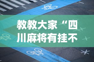 教教大家“四川麻将有挂不”开挂(透视)辅助教程