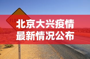 北京大兴疫情最新情况公布（北京大兴疫情最新消息2020）
