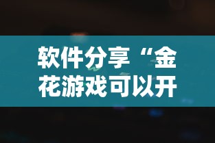 软件分享“金花游戏可以开挂吗”原来有神器下载!