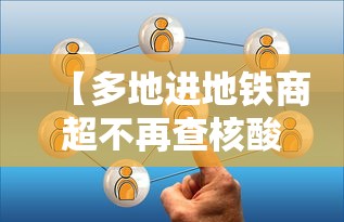【多地进地铁商超不再查核酸 → 进地铁站没扫码出来扫可以吗】