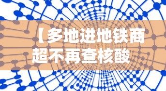 【多地进地铁商超不再查核酸 → 进地铁站没扫码出来扫可以吗】
