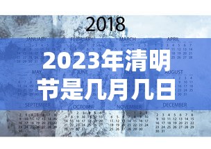 2023年清明节是几月几日几点