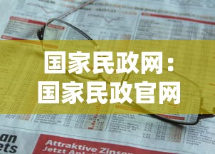 国家民政网:国家民政官网 国家民政网:国家民政官网