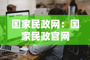 国家民政网：国家民政官网