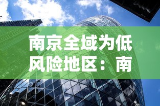 南京全域为低风险地区：南京全市低风险是几号